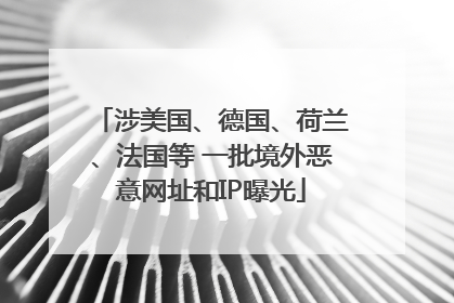 涉美国、德国、荷兰、法国等 一批境外恶意网址和IP曝光