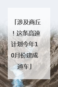 涉及商丘！这条高速计划今年10月份建成通车