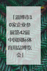 淄博市10家企业参展第42届中国国际体育用品博览会