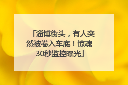 淄博街头，有人突然被卷入车底！惊魂30秒监控曝光