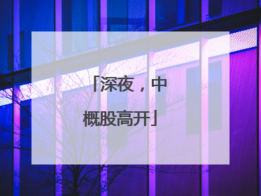 深夜，中概股高开