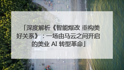 深度解析《智能爆改 重构美好关系》：一场由马云之问开启的美业 AI 转型革命