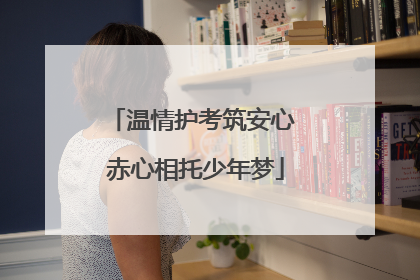 温情护考筑安心 赤心相托少年梦