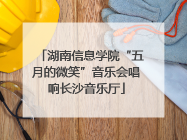 湖南信息学院“五月的微笑”音乐会唱响长沙音乐厅