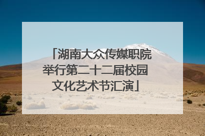 湖南大众传媒职院举行第二十二届校园文化艺术节汇演