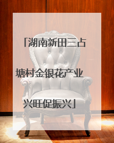 湖南新田三占塘村金银花产业兴旺促振兴