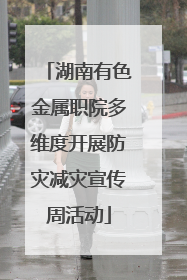 湖南有色金属职院多维度开展防灾减灾宣传周活动