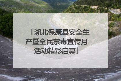 湖北保康县安全生产暨全民禁毒宣传月活动精彩启幕