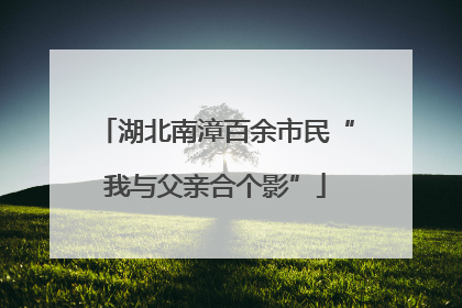 湖北南漳百余市民“我与父亲合个影”