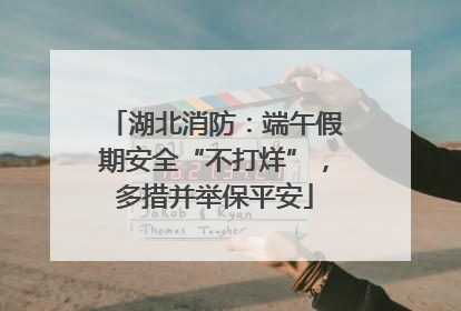湖北消防：端午假期安全“不打烊”，多措并举保平安