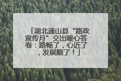 湖北通山县“路政宣传月”交出暖心答卷：路畅了，心近了，发展顺了！