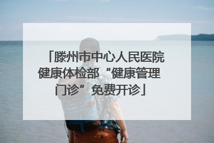 滕州市中心人民医院健康体检部“健康管理门诊”免费开诊