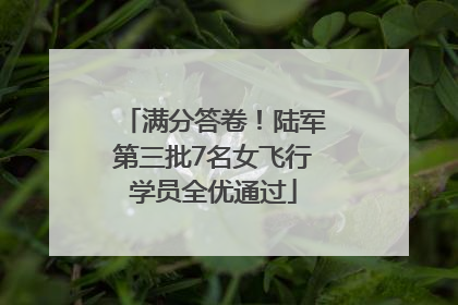 满分答卷！陆军第三批7名女飞行学员全优通过