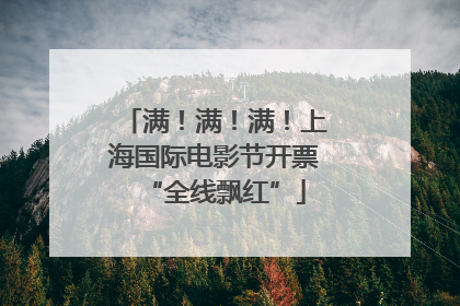 满！满！满！上海国际电影节开票“全线飘红”
