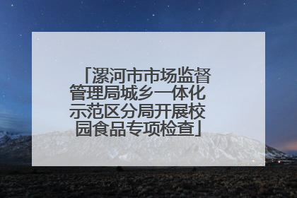 漯河市市场监督管理局城乡一体化示范区分局开展校园食品专项检查