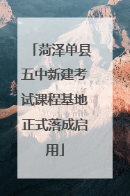 菏泽单县五中新建考试课程基地正式落成启用