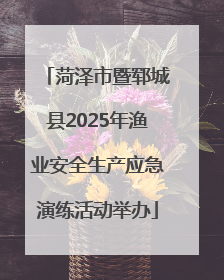 菏泽市暨郓城县2025年渔业安全生产应急演练活动举办
