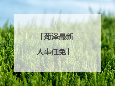 菏泽最新人事任免