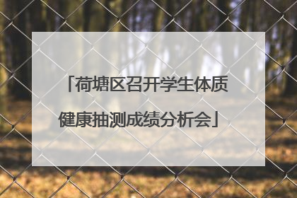 荷塘区召开学生体质健康抽测成绩分析会
