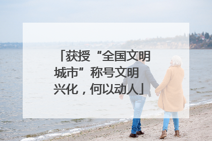 获授“全国文明城市”称号文明 兴化，何以动人