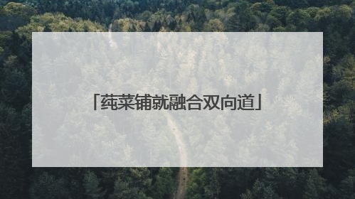 莼菜铺就融合双向道