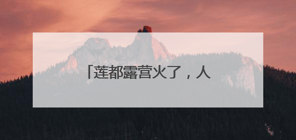 莲都露营火了，人民日报点赞！《90早新闻》来了