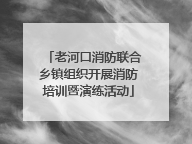 老河口消防联合乡镇组织开展消防培训暨演练活动