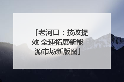 老河口：技改提效 全速拓展新能源市场新版图