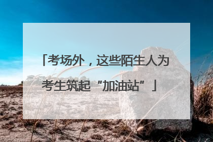 考场外，这些陌生人为考生筑起“加油站”