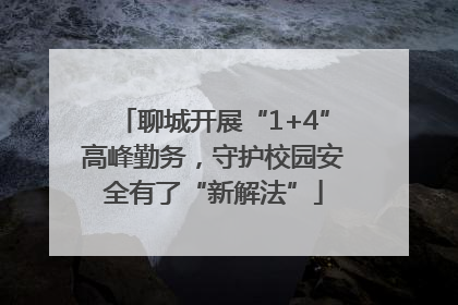 聊城开展“1+4”高峰勤务，守护校园安全有了“新解法”