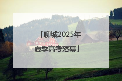 聊城2025年夏季高考落幕