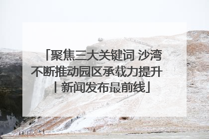 聚焦三大关键词 沙湾不断推动园区承载力提升丨新闻发布最前线