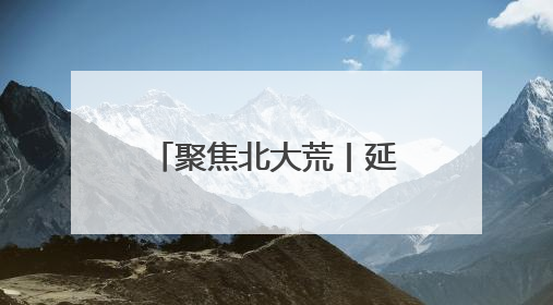 聚焦北大荒丨延军农场新苗破土铺绿浪 万亩良田绘“丰”景
