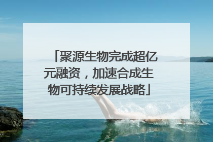 聚源生物完成超亿元融资，加速合成生物可持续发展战略