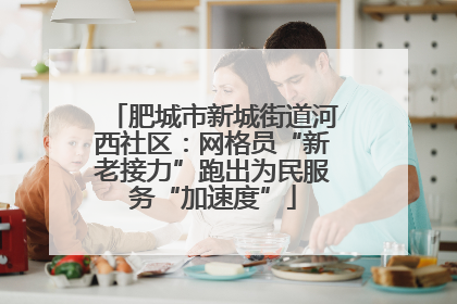 肥城市新城街道河西社区：网格员“新老接力”跑出为民服务“加速度”