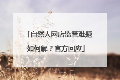 自然人网店监管难题如何解？官方回应