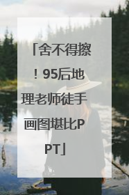 舍不得擦！95后地理老师徒手画图堪比PPT