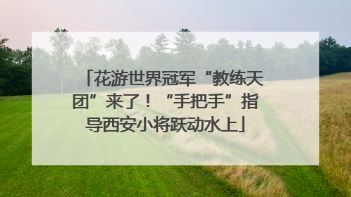 花游世界冠军“教练天团”来了！“手把手”指导西安小将跃动水上