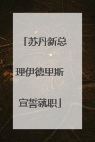 苏丹新总理伊德里斯宣誓就职