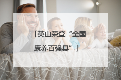 英山荣登“全国康养百强县”