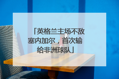 英格兰主场不敌塞内加尔，首次输给非洲球队