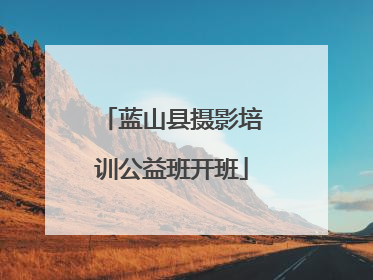 蓝山县摄影培训公益班开班