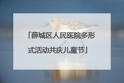 薛城区人民医院多形式活动共庆儿童节
