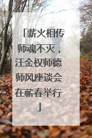 薪火相传师魂不灭，汪金权师德师风座谈会在蕲春举行