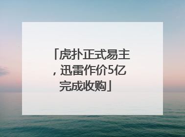 虎扑正式易主，迅雷作价5亿完成收购