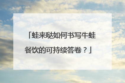 蛙来哒如何书写牛蛙餐饮的可持续答卷？