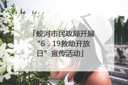 蛟河市民政局开展“6．19救助开放日”宣传活动