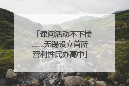 课间活动不下楼……无锡设立首所营利性民办高中