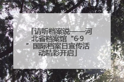 请听档案说——河北省档案馆“6·9”国际档案日宣传活动精彩开启