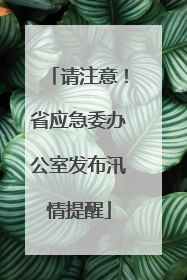 请注意！省应急委办公室发布汛情提醒